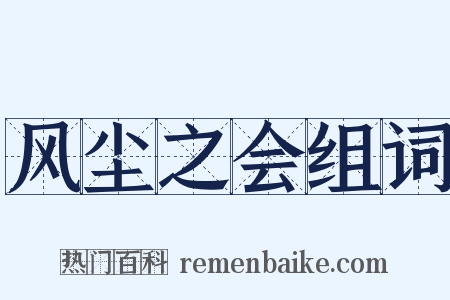 风尘之会组词是什么意思的图片